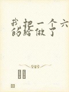 我把一个六年级的给做了