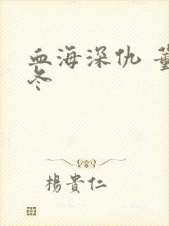 血海深仇 董冬冬