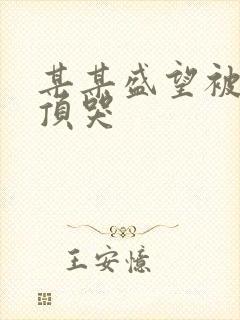 某某盛望被江添顶哭