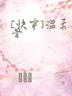 [快穿]温柔入骨