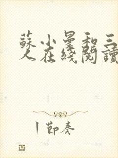 苏小曼和三个黑人在线阅读