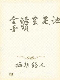 金鳞岂是池中物音频