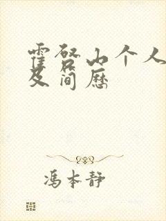 霍启山个人资料及简历