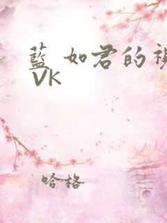 蓝 如君的视频 VK