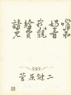 请给我奶嘴漫画免费观看第三季