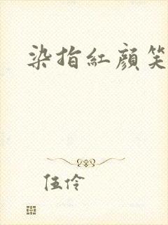 染指红颜笑
