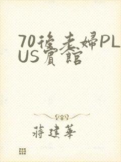 70后老妇PLUS宾馆