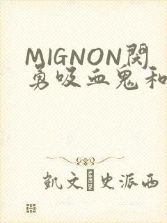 MIGNON闵勇吸血鬼和拳击手樱花动漫