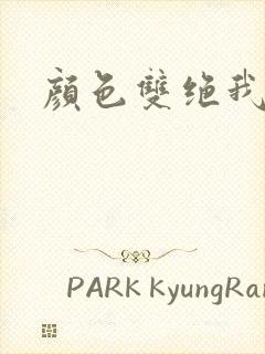 颜色双绝我为妖