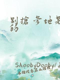 别抢 爹地是我的