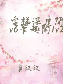 电梯深度开发1v6笔趣阁1v2