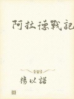 阿拉德战记小说