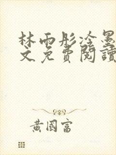 林雨彤冷墨寒全文免费阅读