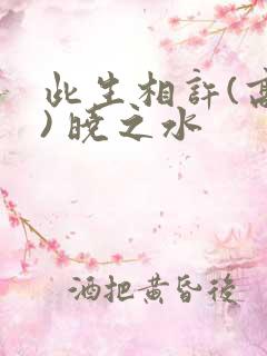 此生相许(高干) 晓之水
