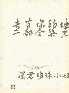 去有你的地方第二部全集免费观看