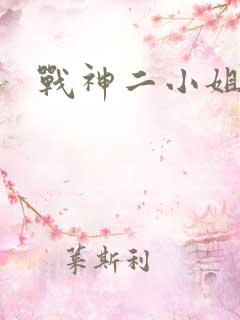 战神二小姐