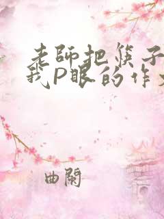 老师把筷子放进我P眼的作文