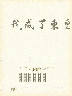 我成了东皇太一