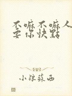不嘛不嘛人家就要你快点