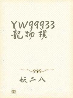 YW99933龙物视