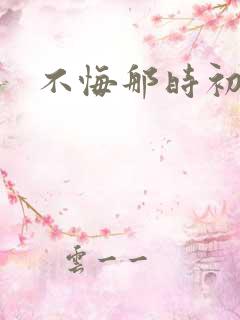 不悔那时初相遇