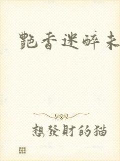 艳香迷醉未删节