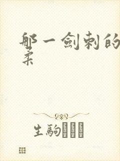 那一剑刺的太温柔