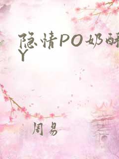 隐情PO奶酥BY