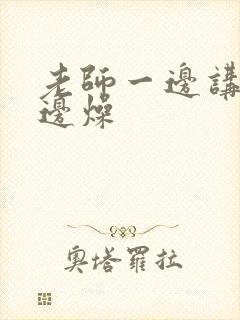 老师一边讲课一边燥