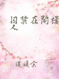 囚禁在阁楼的女人