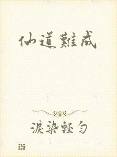 仙道难成