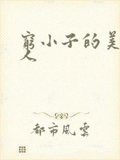 穷小子的美国情人