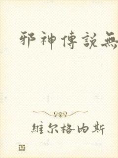 邪神传说无弹窗