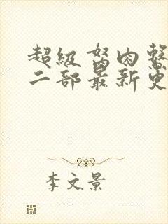 超级胬肉系统第二部最新更新内容