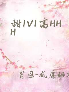 甜1V1高HHH