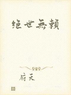 绝世无赖