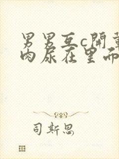 男男互c开荤粗肉尿在里面视频