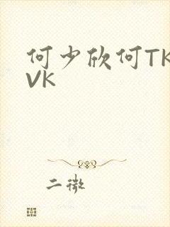 何少欣何TK脚VK