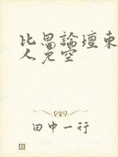 比思论坛东方美人免空