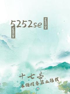 5252seС˵