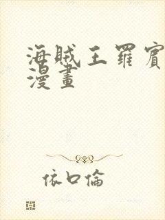 海贼王罗宾同人漫画