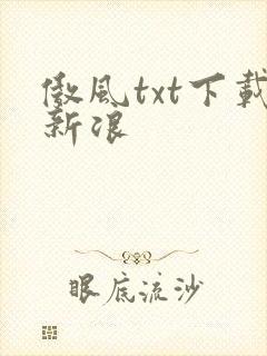 傲风txt下载新浪