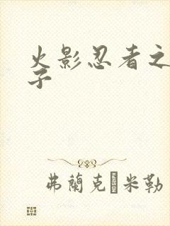 火影忍者之神之子