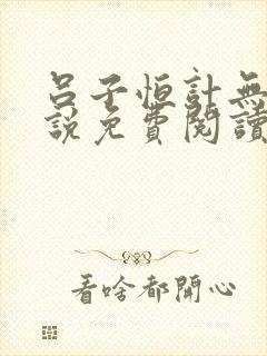 吕子恒计无伤小说免费阅读