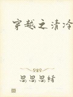 穿越之清冷公子