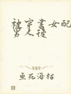 被穿书女配抢走男人后