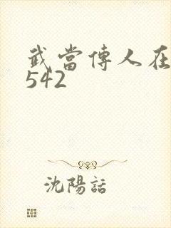 武当传人在异界542