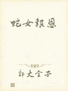 蛇女报恩