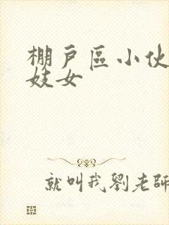 棚户区小伙嫖老妓女