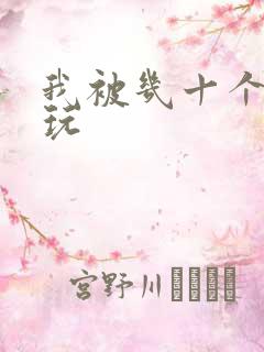 我被几十个老头玩